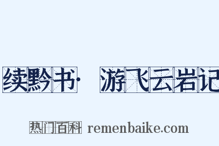 续黔书·游飞云岩记是什么意思的图片